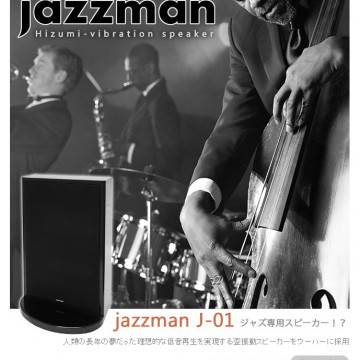 ジャズマン】【jazzman】 アタック低音を生々しく再生するジャズを聴く